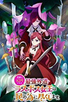 Higeki no Genkyou to Naru Saikyou Gedou Last Boss Joou wa Tami no Tame ni Tsukushimasu. 