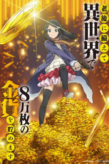 Rougo ni Sonaete Isekai de 8-manmai no Kinka o Tamemasu 