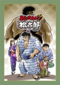 Abarenbou Rikishi!! Matsutarou Cover, Poster, Abarenbou Rikishi!! Matsutarou