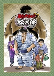 Abarenbou Rikishi!! Matsutarou, Cover, HD, Serien Stream, ganze Folge