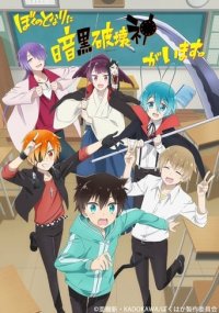 Boku no Tonari ni Ankoku Hakaishin ga Imasu. Cover, Stream, TV-Serie Boku no Tonari ni Ankoku Hakaishin ga Imasu.