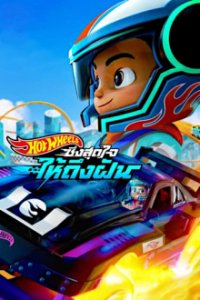 Poster, Hot Wheels Let's Race Serien Cover