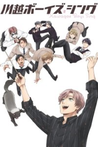 Kawagoe Boys Sing: Now or Never Cover, Poster, Blu-ray,  Bild