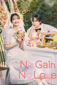 No Gain No Love Cover, Online, Poster