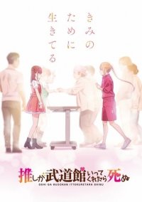 Oshi ga Budoukan Itte Kuretara Shinu Cover, Stream, TV-Serie Oshi ga Budoukan Itte Kuretara Shinu