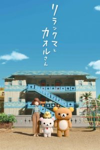 Rilakkuma und Kaoru Cover, Stream, TV-Serie Rilakkuma und Kaoru