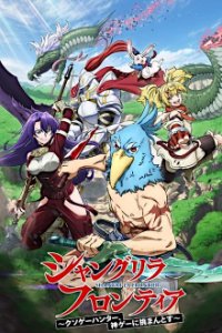 Shangri-La Frontier: Kusogee Hunter, Kamige ni Idoman to Su Cover, Poster, Shangri-La Frontier: Kusogee Hunter, Kamige ni Idoman to Su