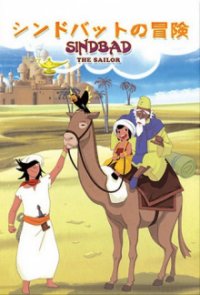 Sindbad Cover, Poster, Blu-ray,  Bild