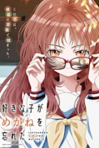 Suki na Ko ga Megane o Wasureta  Cover, Poster, Suki na Ko ga Megane o Wasureta 