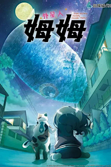 Uchuujin Mumu , Cover, HD, Serien Stream, ganze Folge