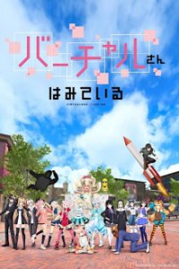 Cover Virtual-san wa Mite Iru, Poster