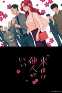 Cover Yakuza Fiancé: Raise wa Tanin ga Ii, Poster